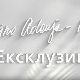 Ексклузивно – Човек који разуме наше страхове