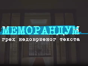 Меморандум, грех недовршеног текста, 1. део