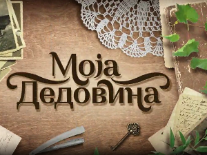 Моја дедовина 4 - село Селанац код Љубовије, 9. емисија