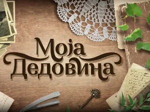 Моја дедовина 4 - село Крива Река на Златибору, 10. емисија