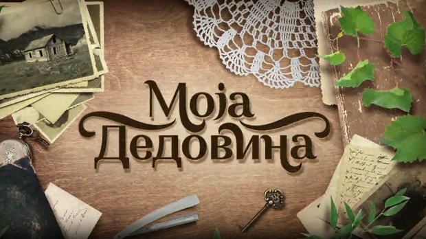 Моја дедовина 4 - село Крива Река на Златибору, 10. емисија (R)