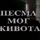 Песма мог живота
