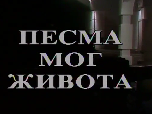 Песма мог живота