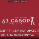 63. Драгачевски сабор - ДО Дејана Лазаревића