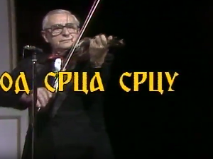 Oд срца срцу