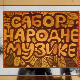 Сабор народне музике