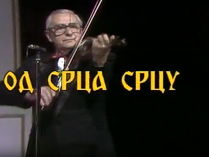 Од срца срцу