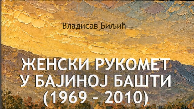 Женски рукомет у Бајиној Башти 
