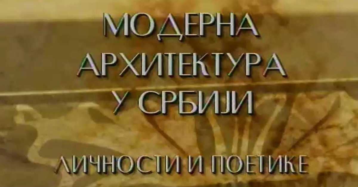 Модерна архитектура у Србији: Архитекта Петар Вуловић – Ка једначини двознака