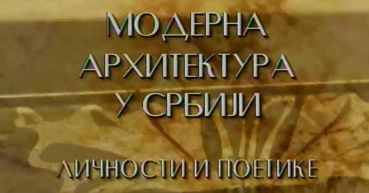 Модерна архитектура у Србији: Архитекта Григорије Самојлов – Стварање у сенци