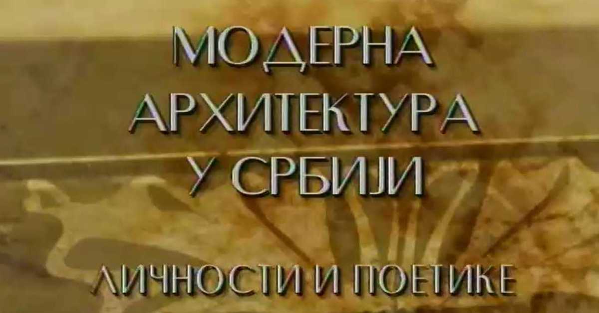 Модерна архитектура у Србији: Јован Бјеловић