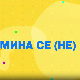 Мина прелази нивое: Мина се не понавља