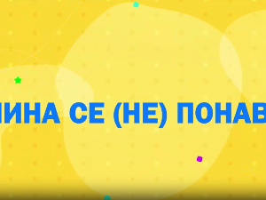 Мина прелази нивое: Мина се не понавља