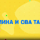 Мина прелази нивое: Мина и сва та правила