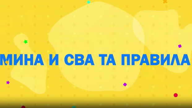 Мина прелази нивое: Мина и сва та правила