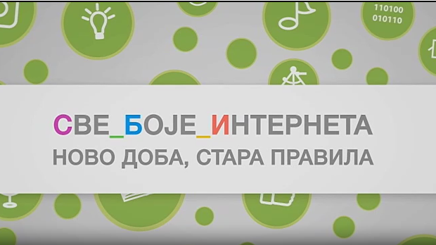 Све боје интернета: Ново доба стара правила