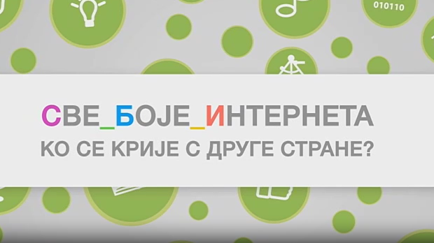 Све боје интернета: Ко се крије с друге стране?