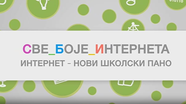 Све боје интернета: Интернет - нови школски пано