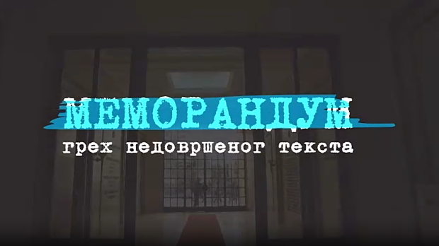 Меморандум, грех недовршеног текста, 2. део (R)