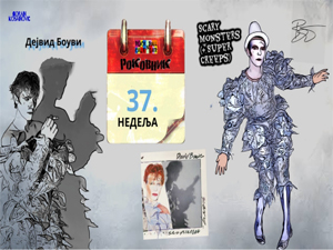 Роковник 10 – 16. септембар: Дејвид Боуви објавио албум ”Scary Monsters (and Super Creeps ”). 
