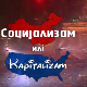 Социјализам или капитализам: Мишко Шуваковић