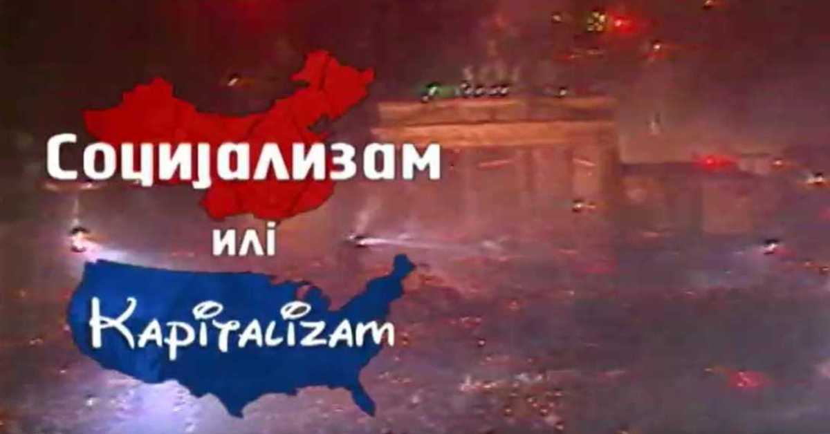 Социјализам или капитализам: Мишко Шуваковић