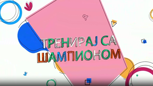 Тренирај са шампионом:Немања Мајдов
