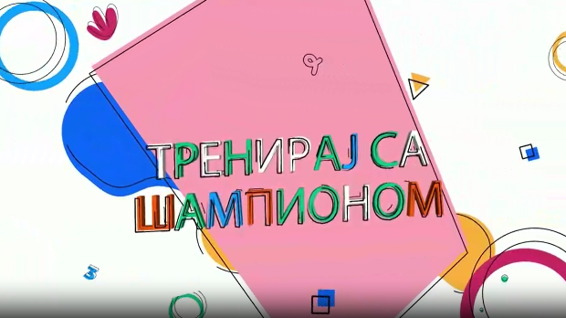 Тренирај са шампионом: Владимир Вања Грбић