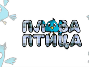 Плава птица: Квиз
