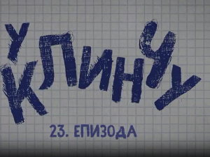 У клинчу, 23-30