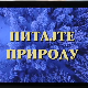 Питајте природу, 3. ем.