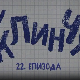 У клинчу, 22-30
