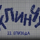 У клинчу, 22-30