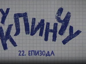 У клинчу, 22-30