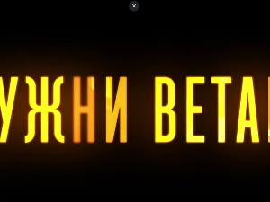 Јужни ветар, 12-14