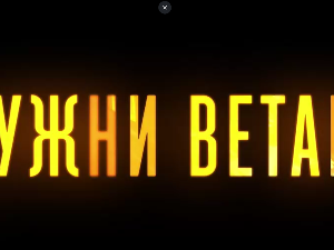 Јужни ветар, 13-14