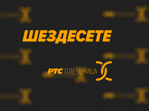 Шездесете