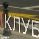 Уживо – Сцена РТС Клуб