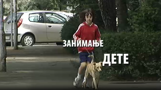 Занимање дете: Анђелика и Никита Гаћиновић