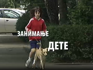 Занимање дете: Tара Пухало