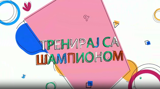 Тренирај са шампионом:	 Александар Максимовић