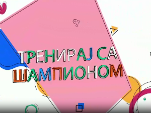 Тренирај са шампионом:	 Слађана Матијевић и Матија Шаренац 