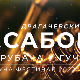 Гуча 2022, колаж