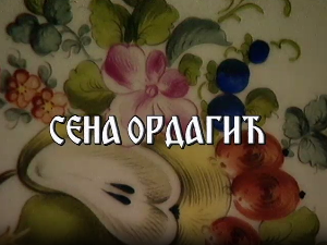 Постер Сене Ордагић
