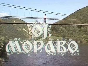 Милопој реке