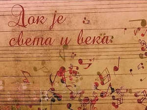 Док је света и века - Љубивоје Видосављевић