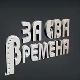 За сва времена - Гордана Стојићевић