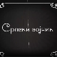 Велики рат - иза кулиса, епизода "Српски војник"