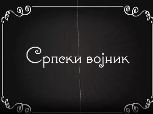 Велики рат - иза кулиса, епизода "Српски војник"