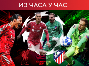 Ливерпул и Атлетико поново на 